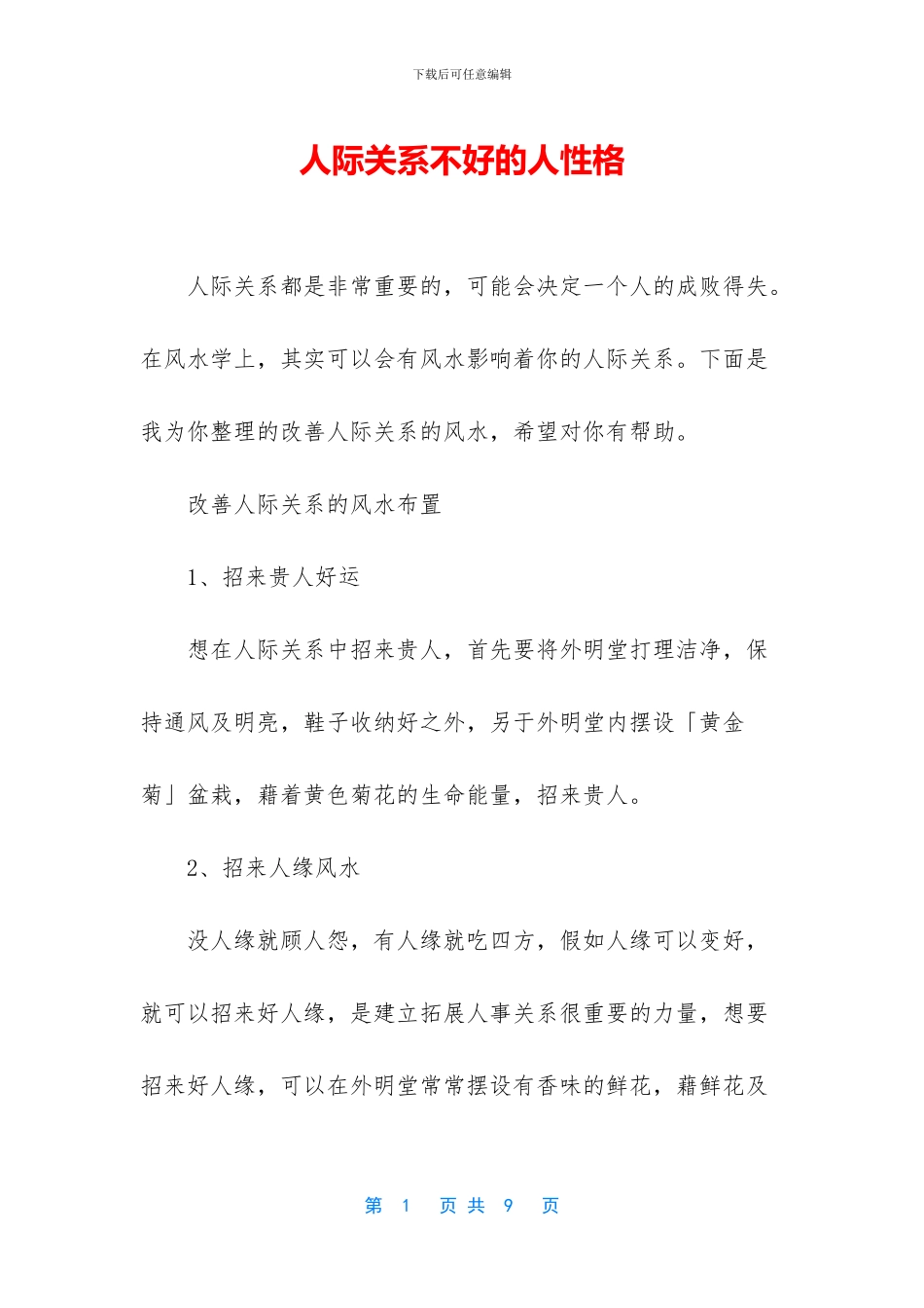 人际关系不好的人性格_第1页