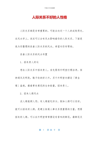 人际关系不好的人性格