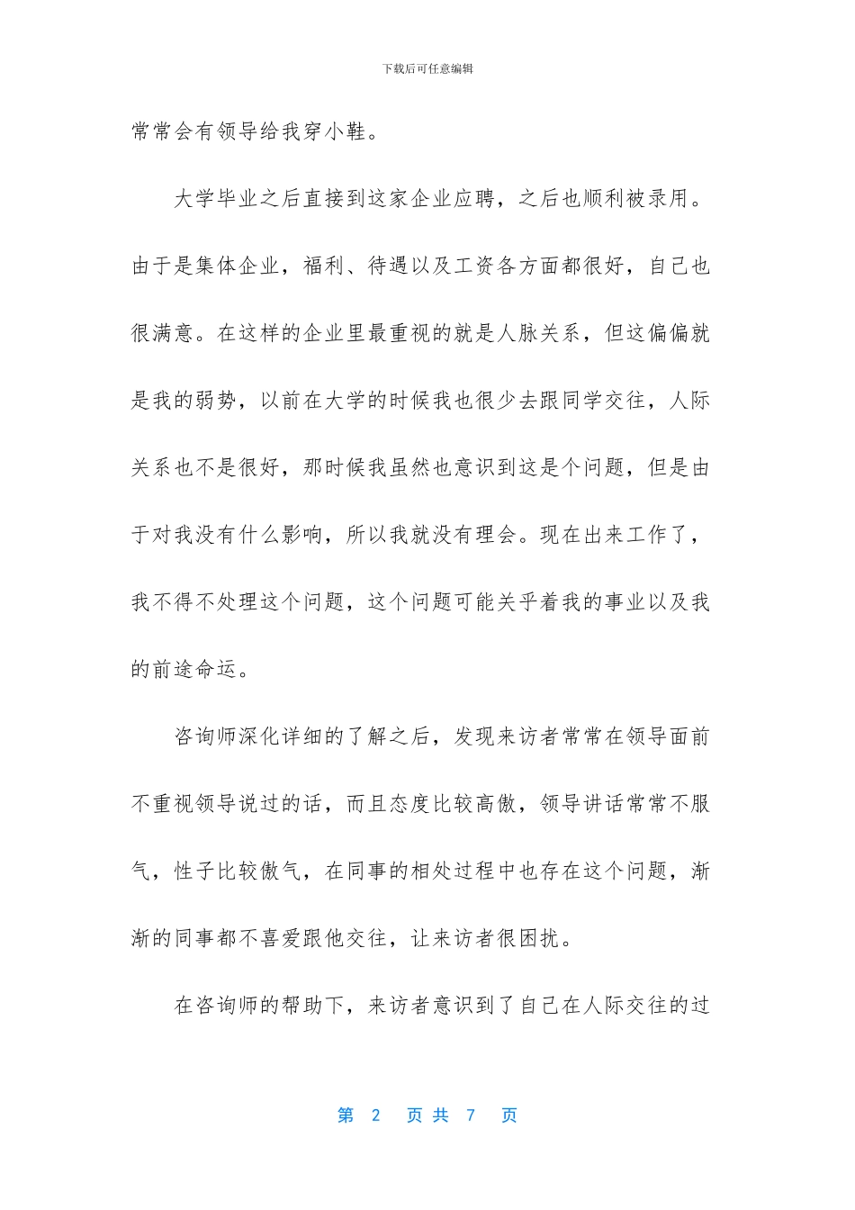 人际关系心理咨询_第2页