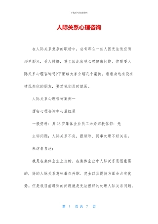 人际关系心理咨询