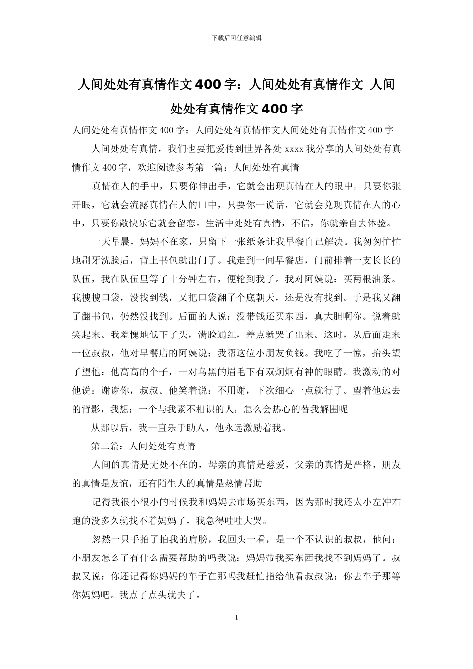 人间处处有真情作文400字：人间处处有真情作文_第1页