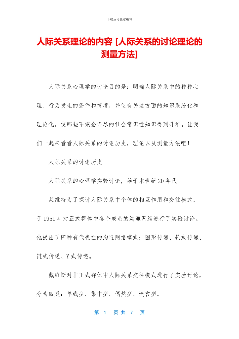 人际关系理论的内容_第1页