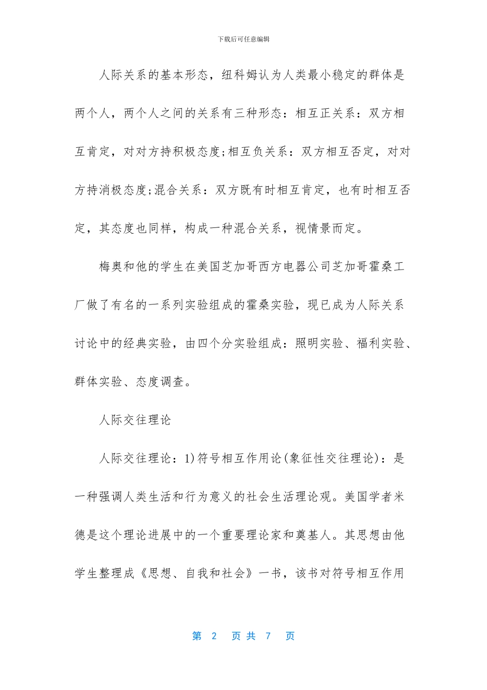 人际关系理论的内容_第2页