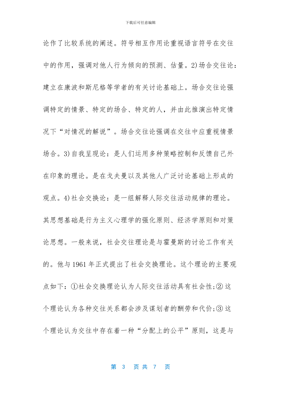 人际关系理论的内容_第3页