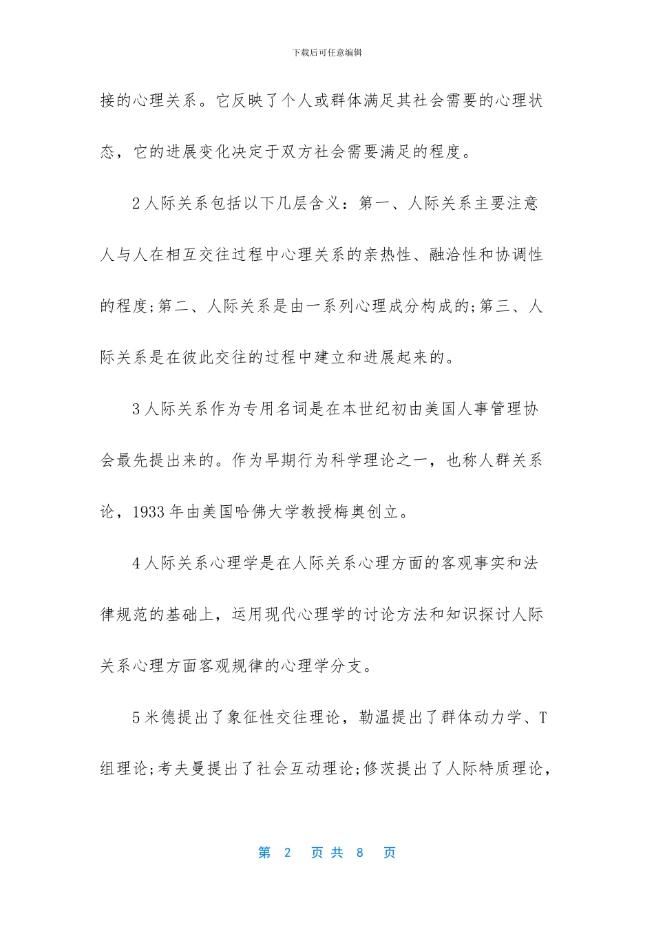 人际关系心理学的研究对象_第2页