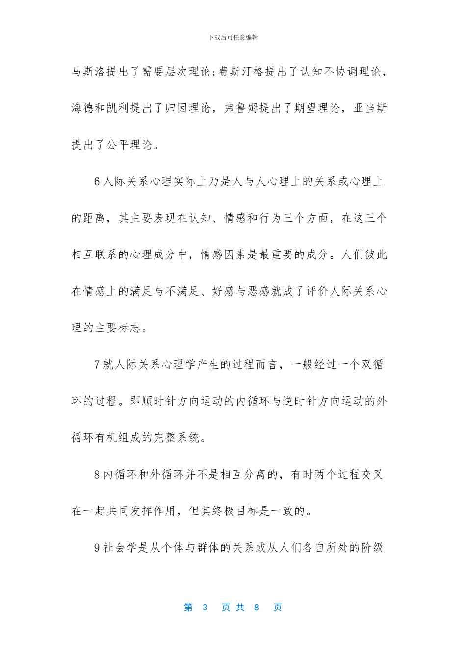 人际关系心理学的研究对象_第3页