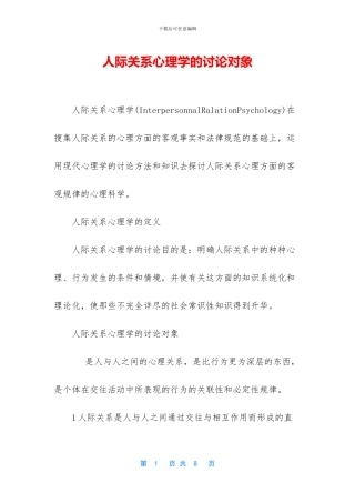 人际关系心理学的研究对象