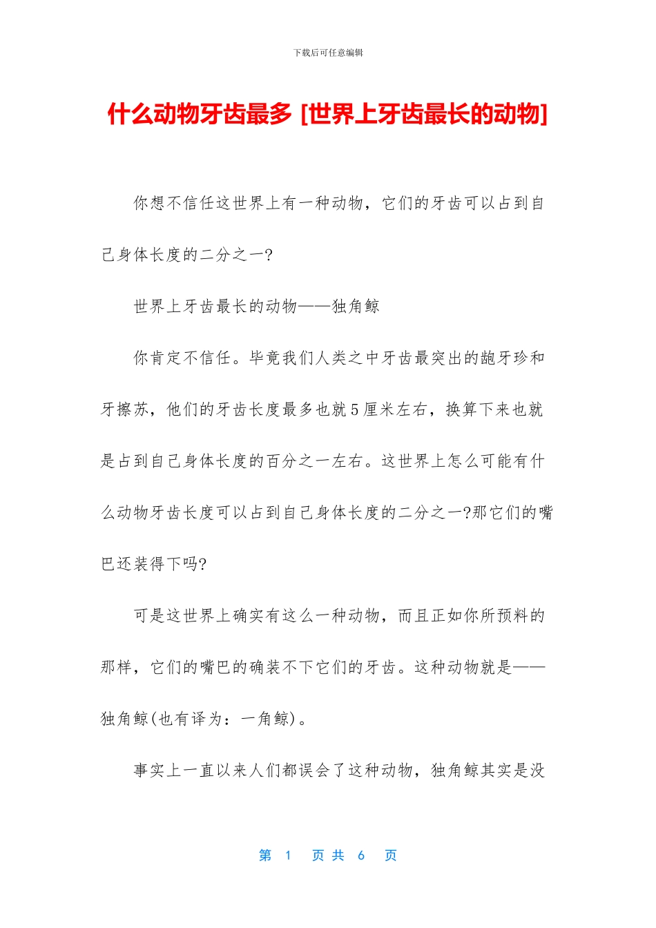 什么动物牙齿最多_第1页