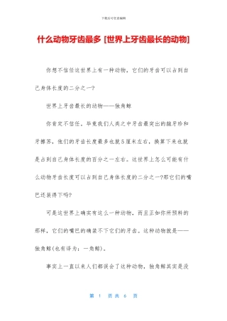 什么动物牙齿最多