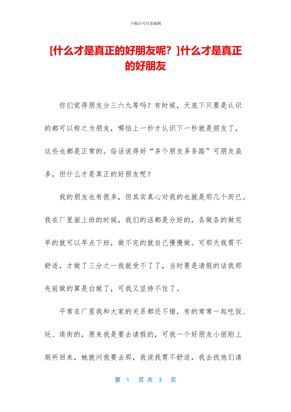 什么才是真正的好朋友_第1页