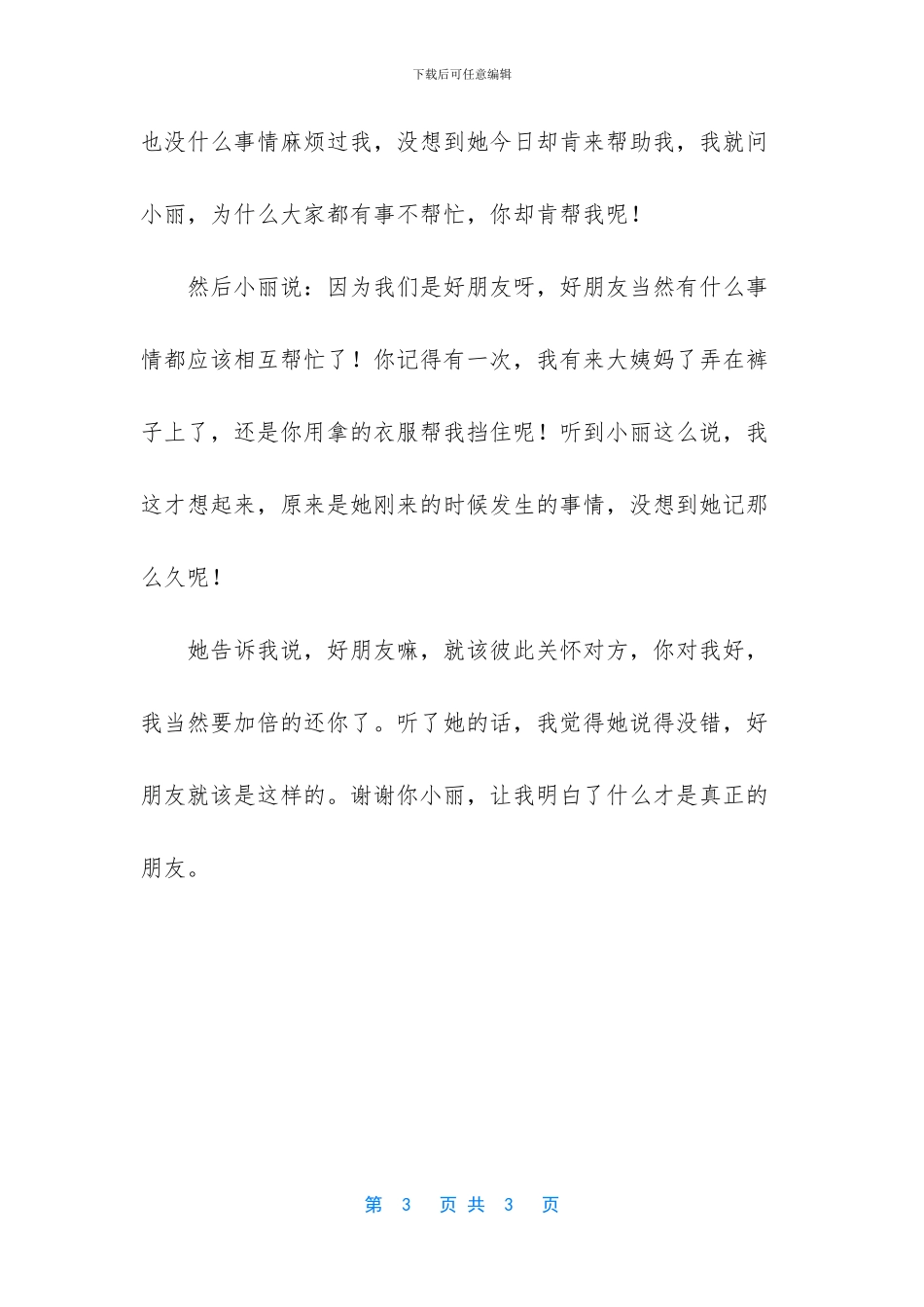 什么才是真正的好朋友_第3页