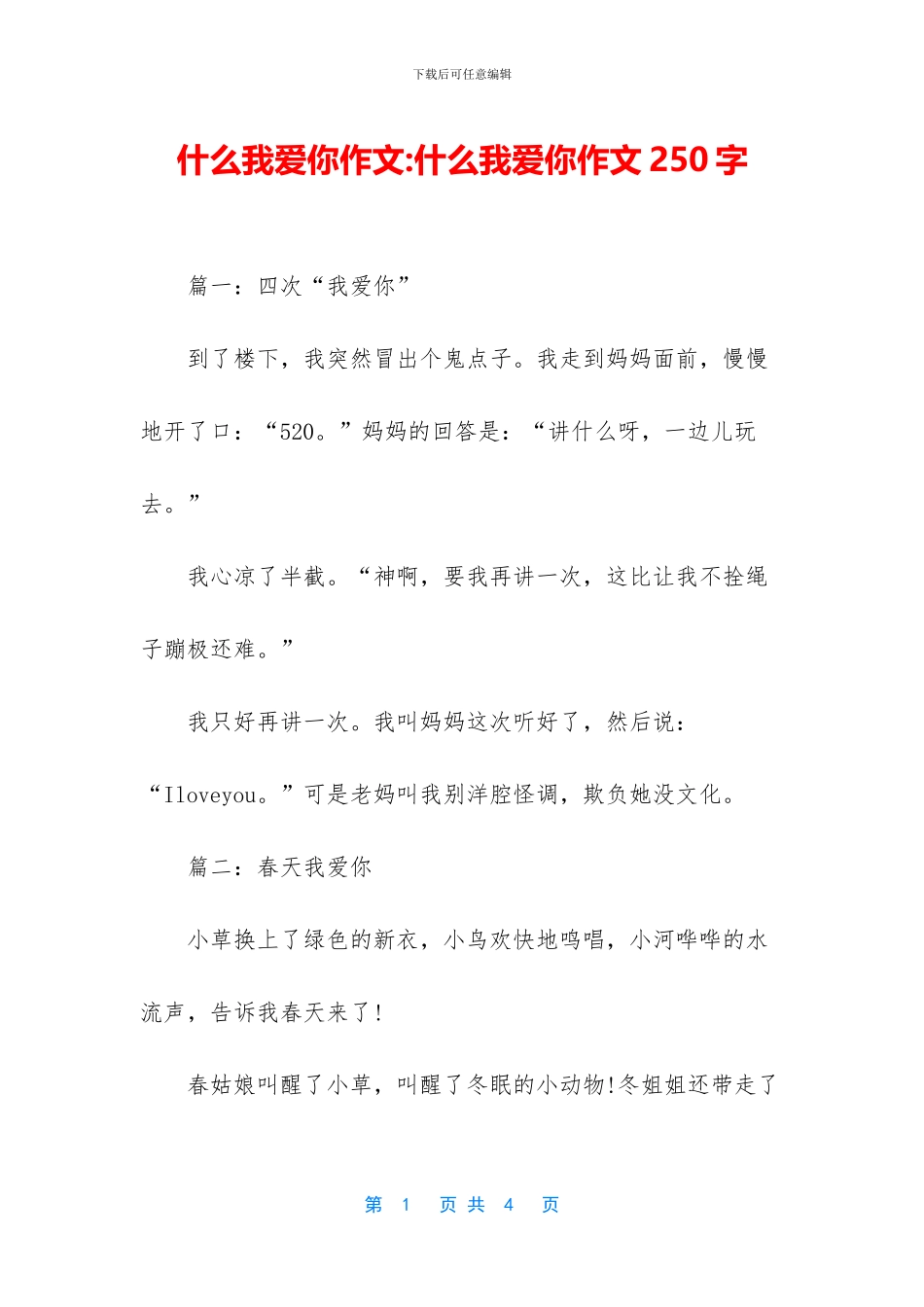 什么我爱你作文_第1页
