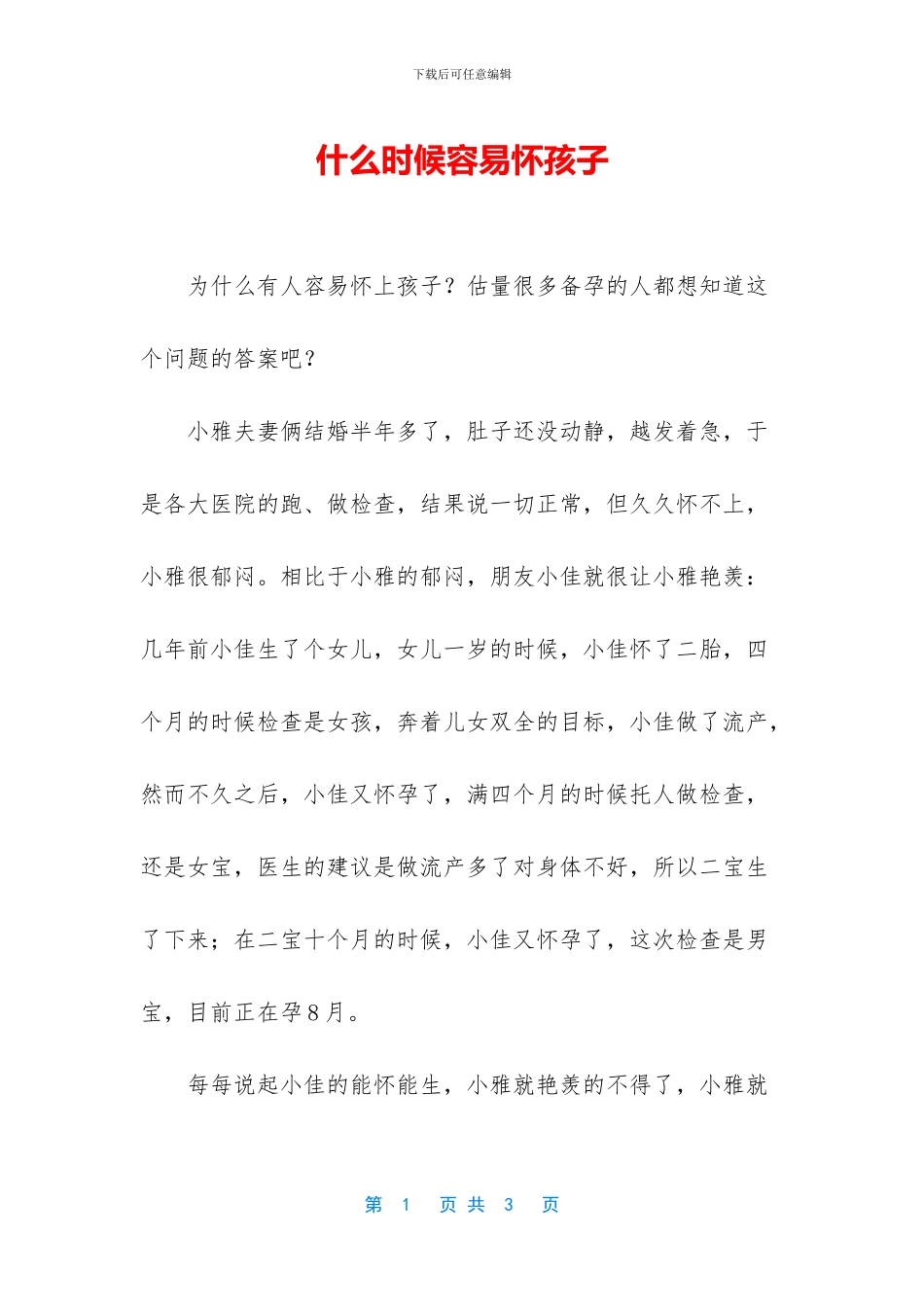 什么时候容易怀孩子_第1页
