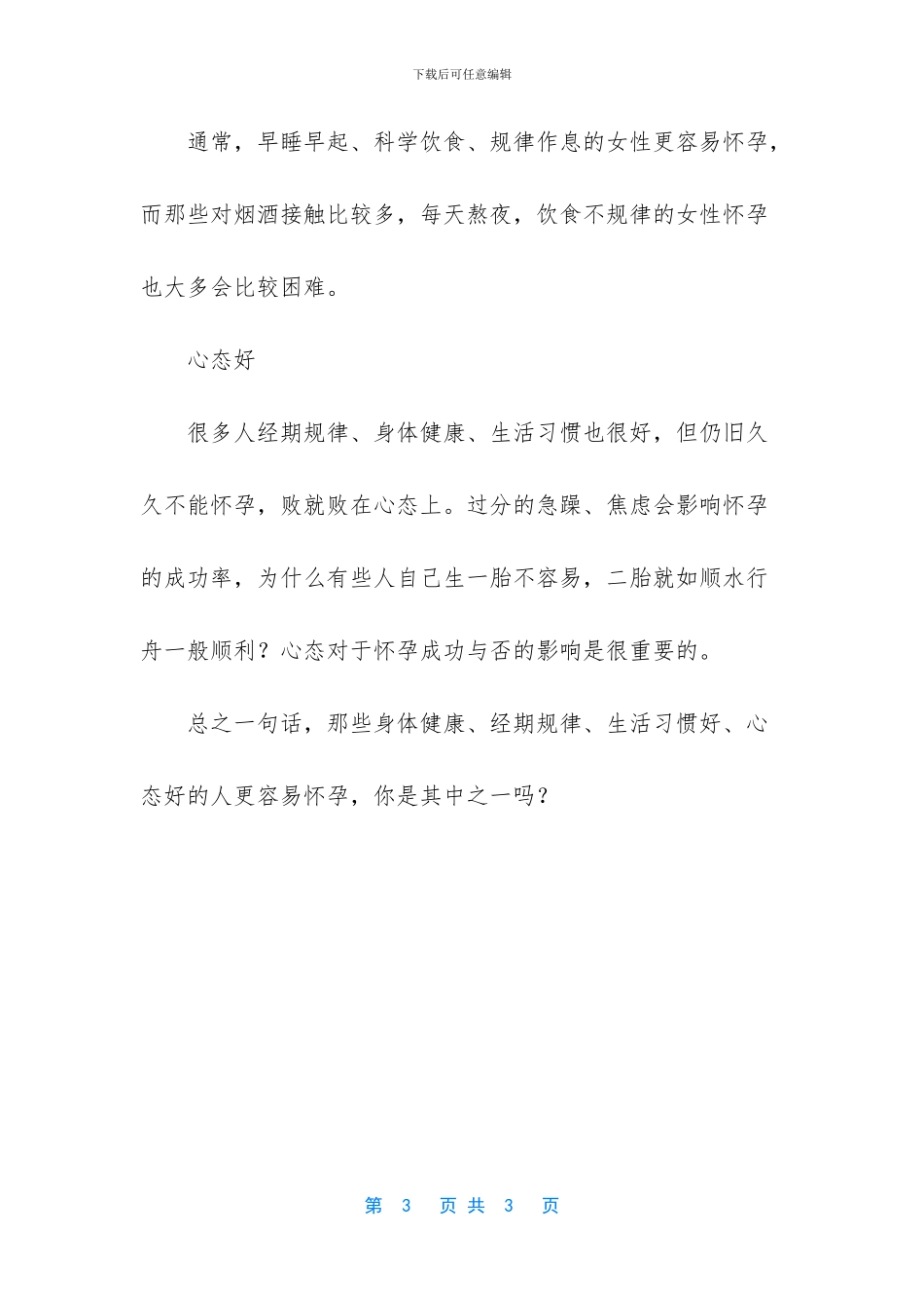 什么时候容易怀孩子_第3页