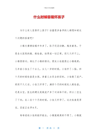 什么时候容易怀孩子