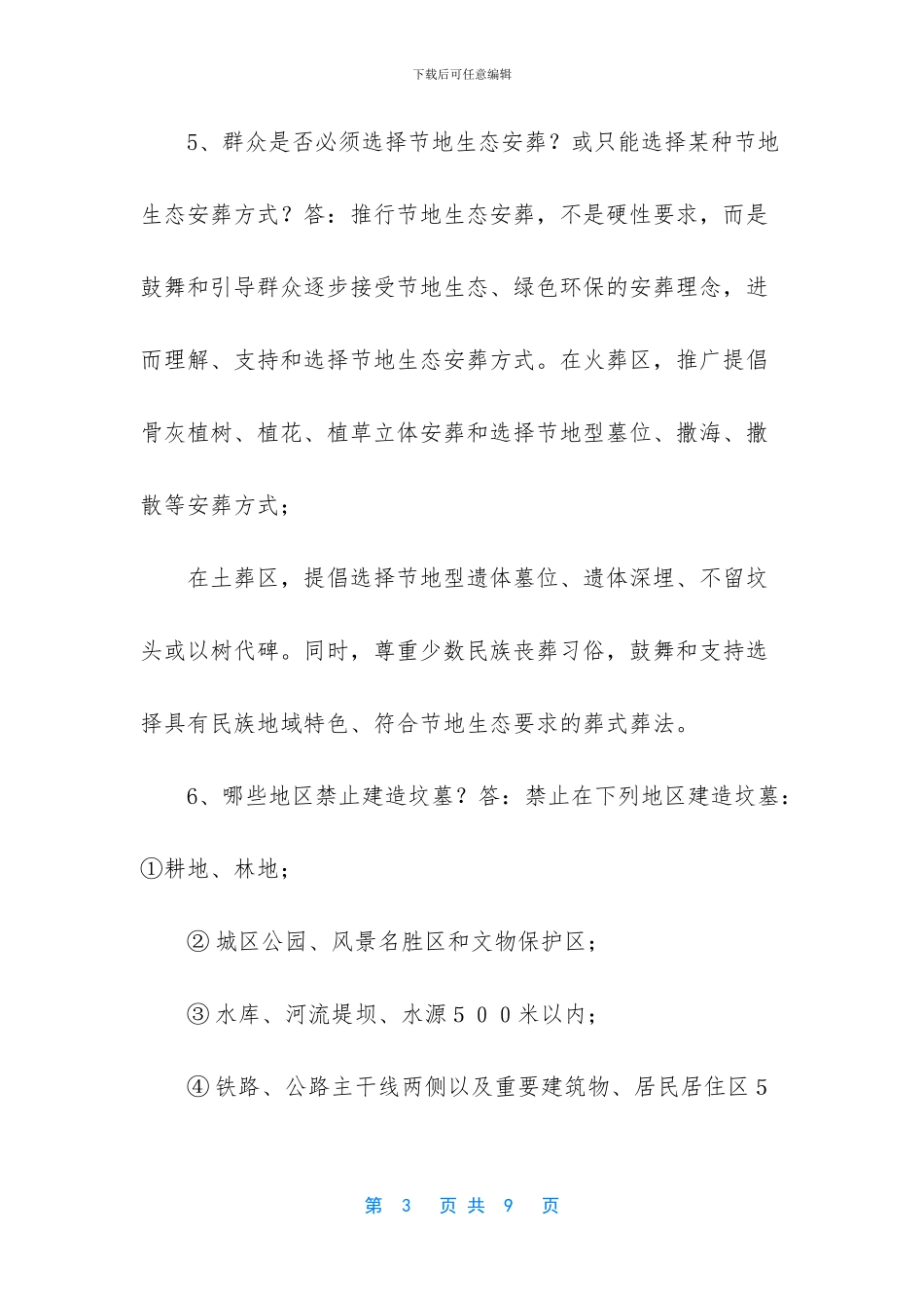什么明白纸-[2578+-2024年殡葬和公墓管理政策解答明白纸宣传资料]_第3页