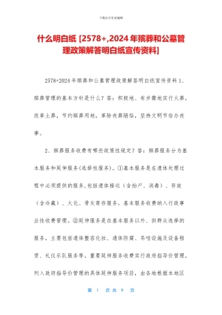 什么明白纸-[2578+-2024年殡葬和公墓管理政策解答明白纸宣传资料]