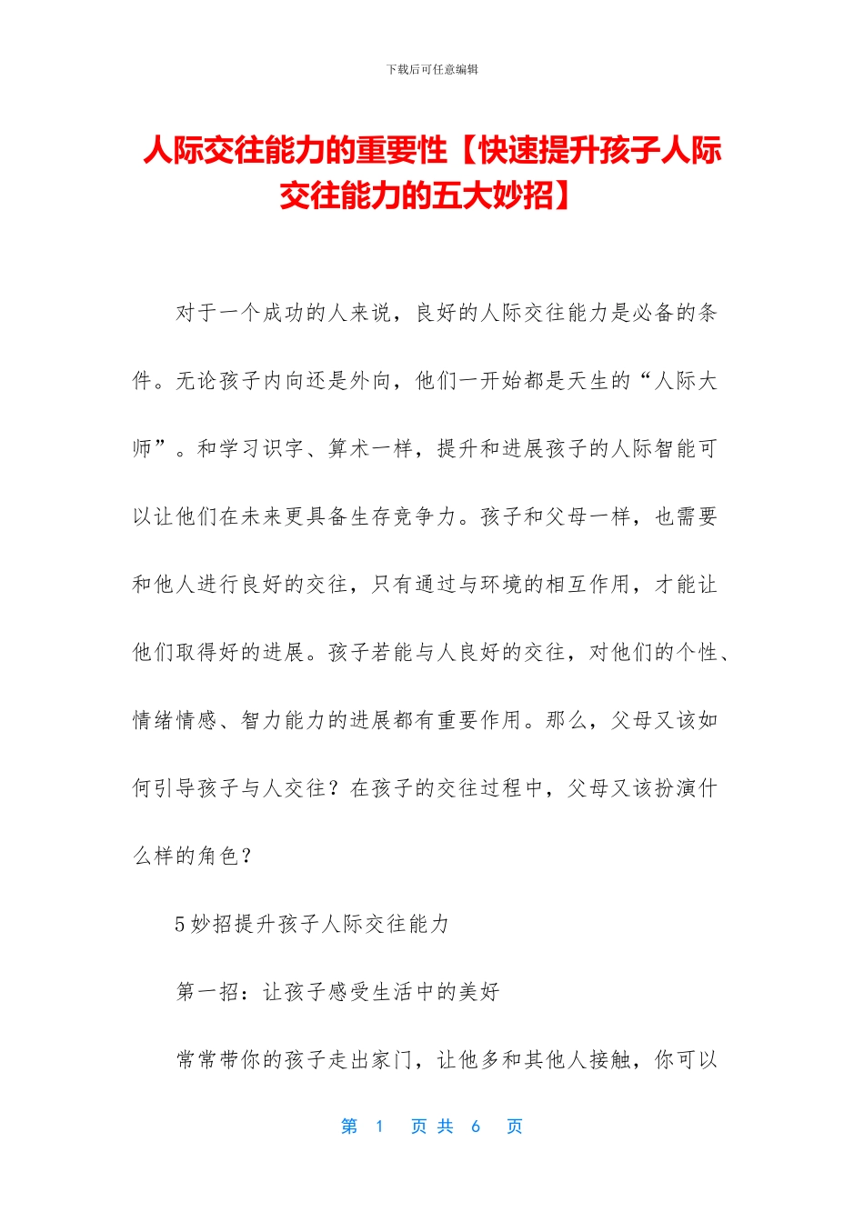 人际交往能力的重要性_第1页