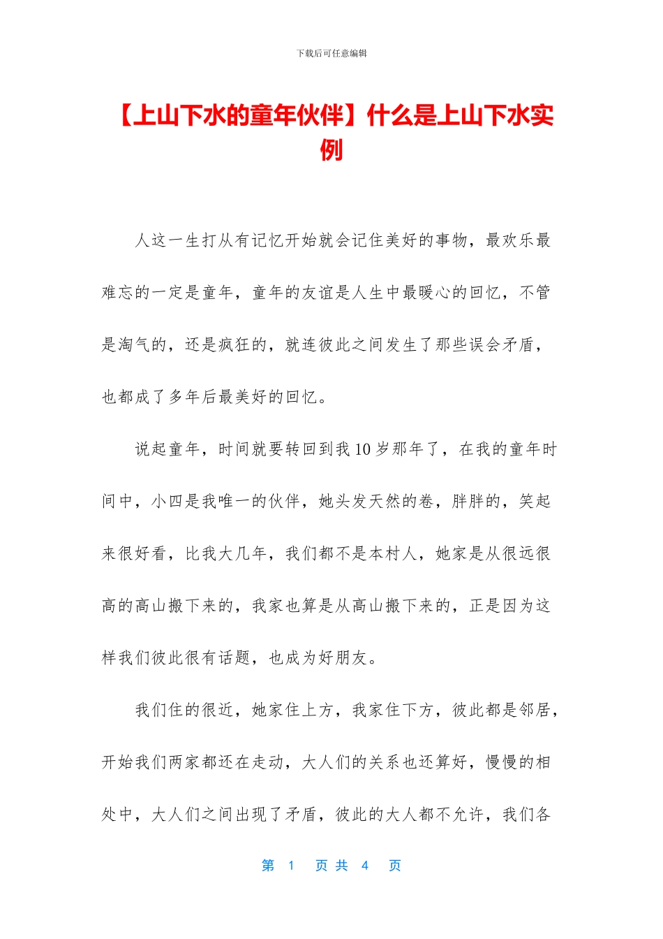 什么是上山下水实例_第1页