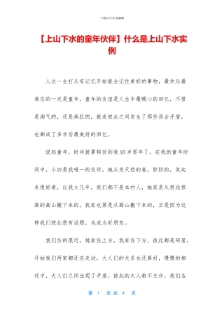 什么是上山下水实例