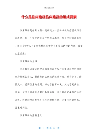 什么是临床路径临床路径的组成要素