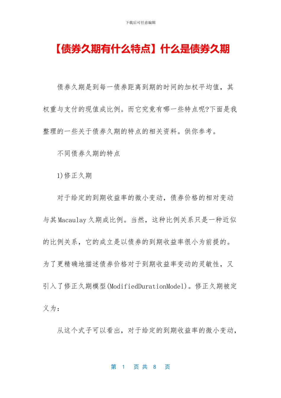 什么是债券久期_第1页