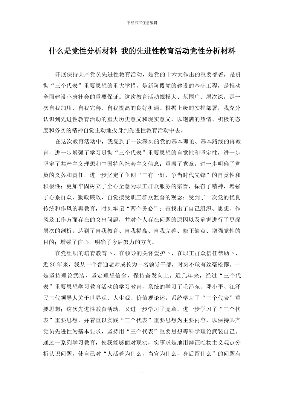 什么是党性分析材料_第1页