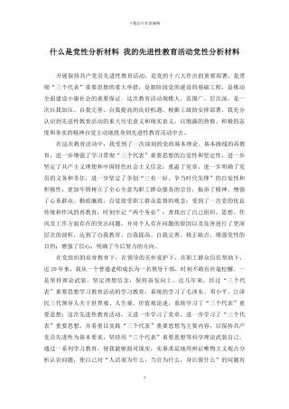 什么是党性分析材料