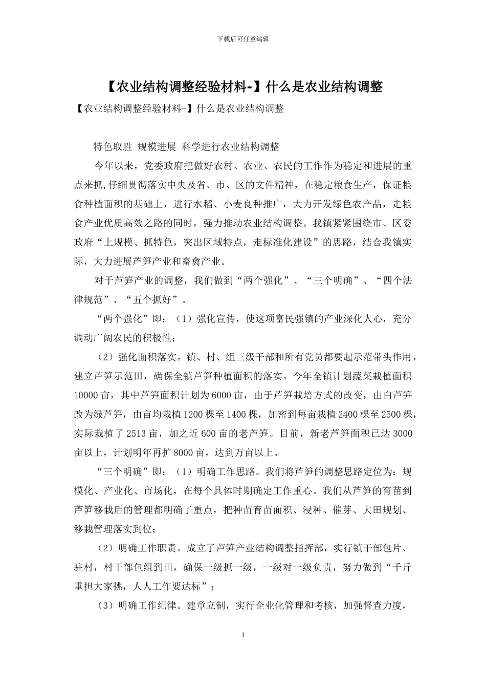 什么是农业结构调整_第1页