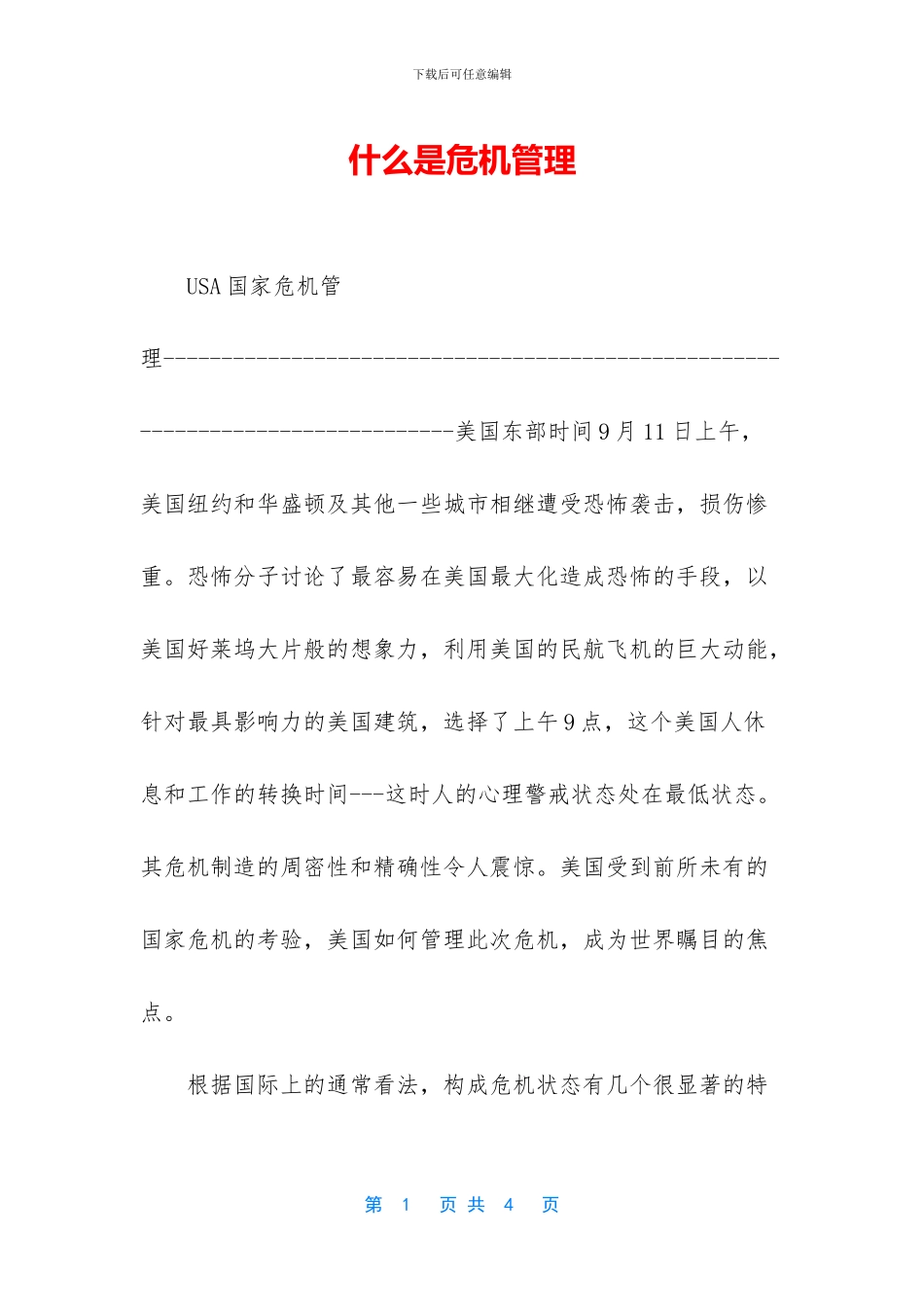 什么是危机管理_第1页