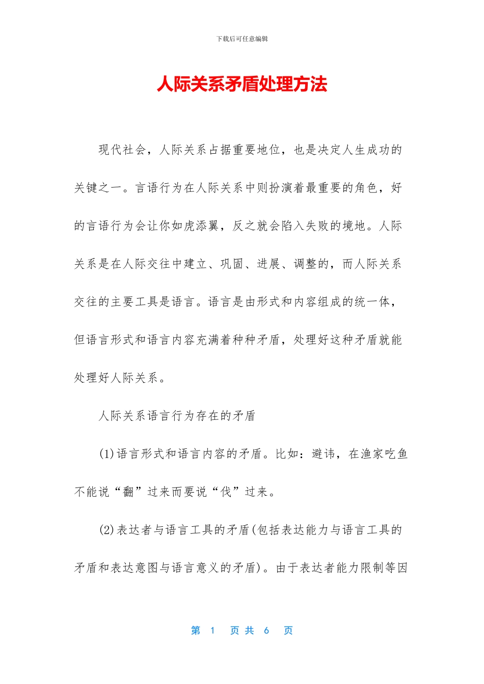 人际关系矛盾处理方法_第1页