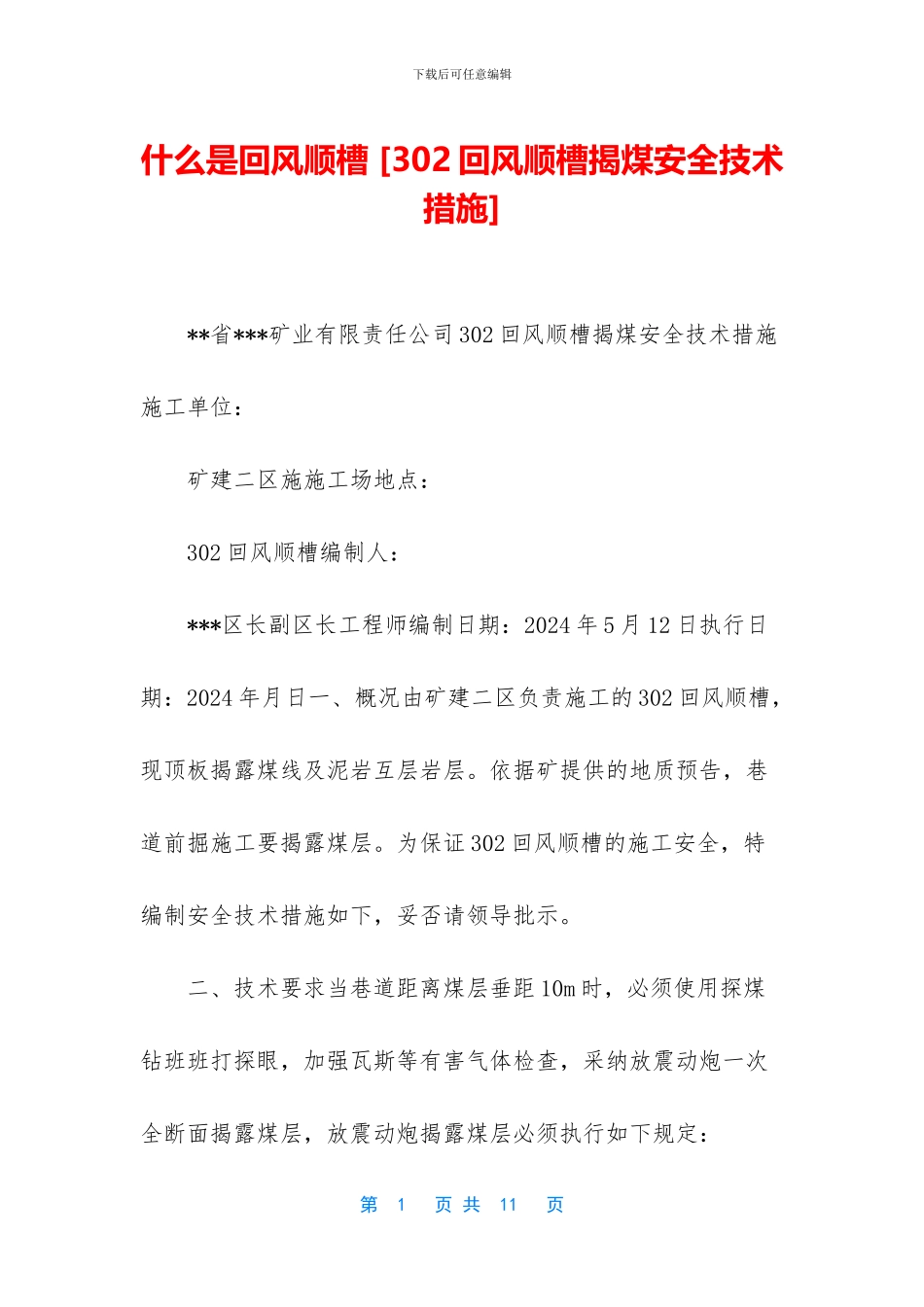 什么是回风顺槽_第1页