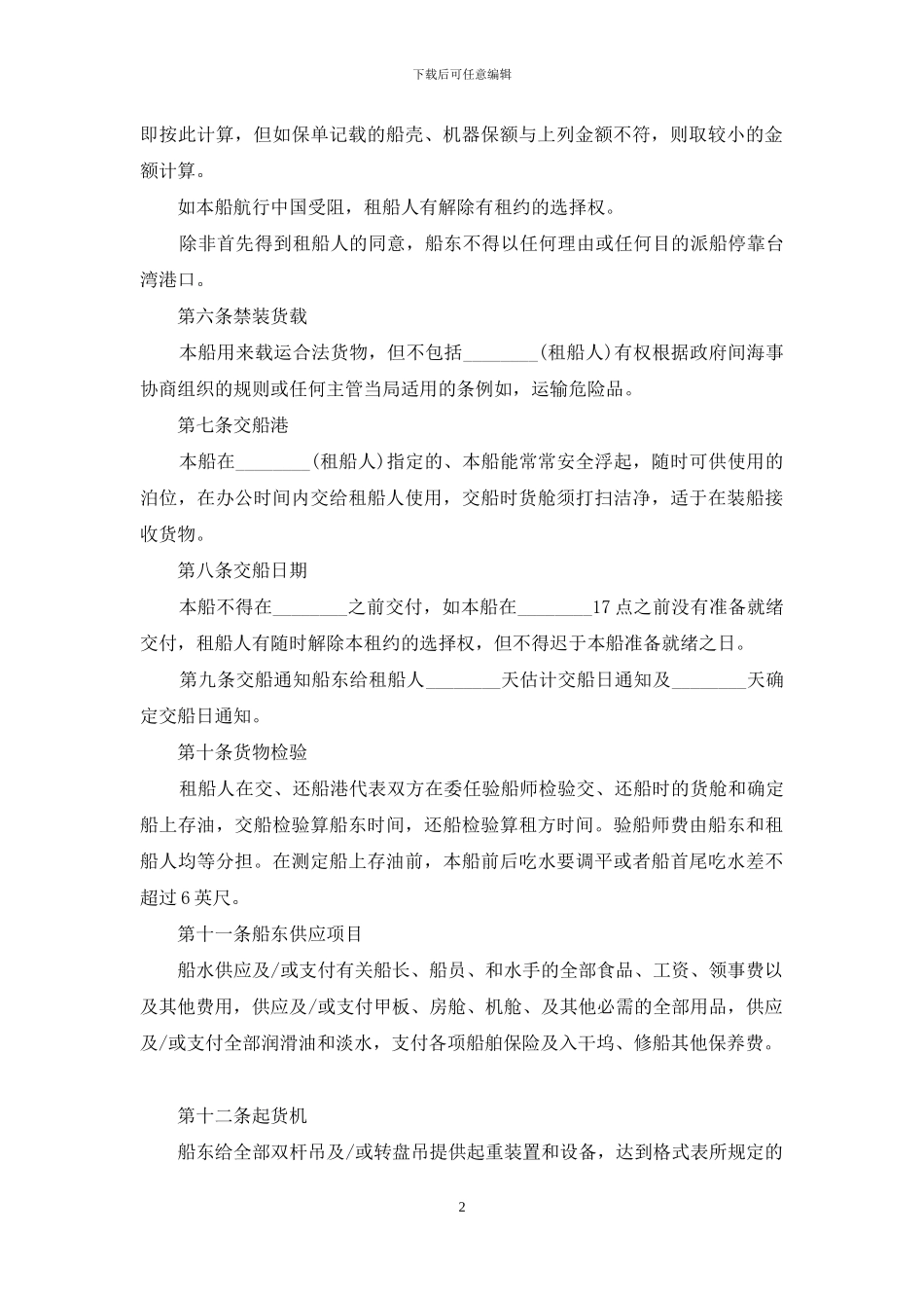 什么是定期租船合同_第2页