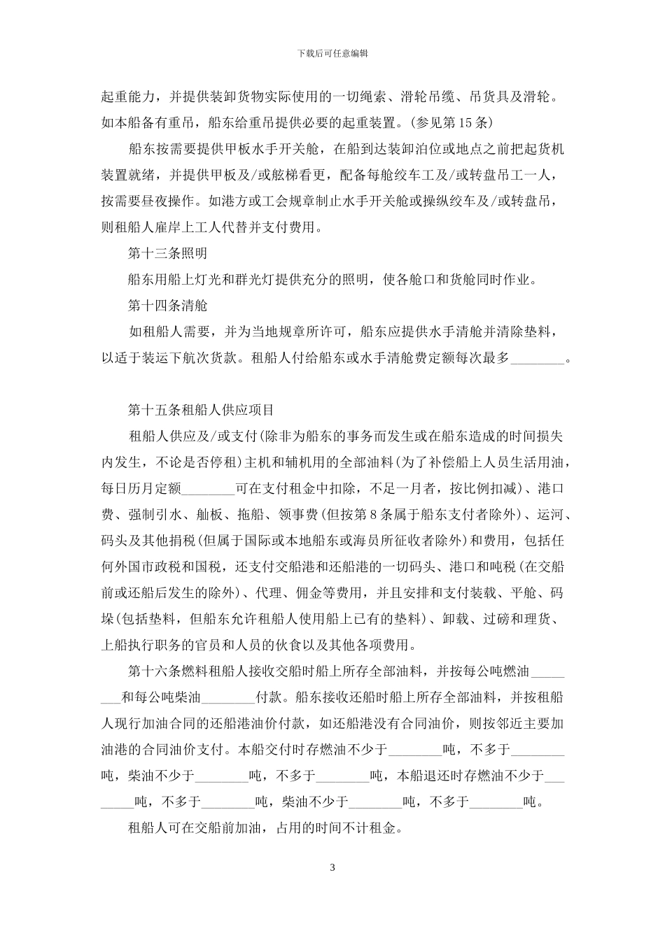 什么是定期租船合同_第3页