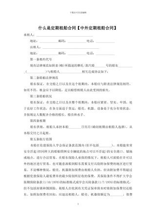 什么是定期租船合同