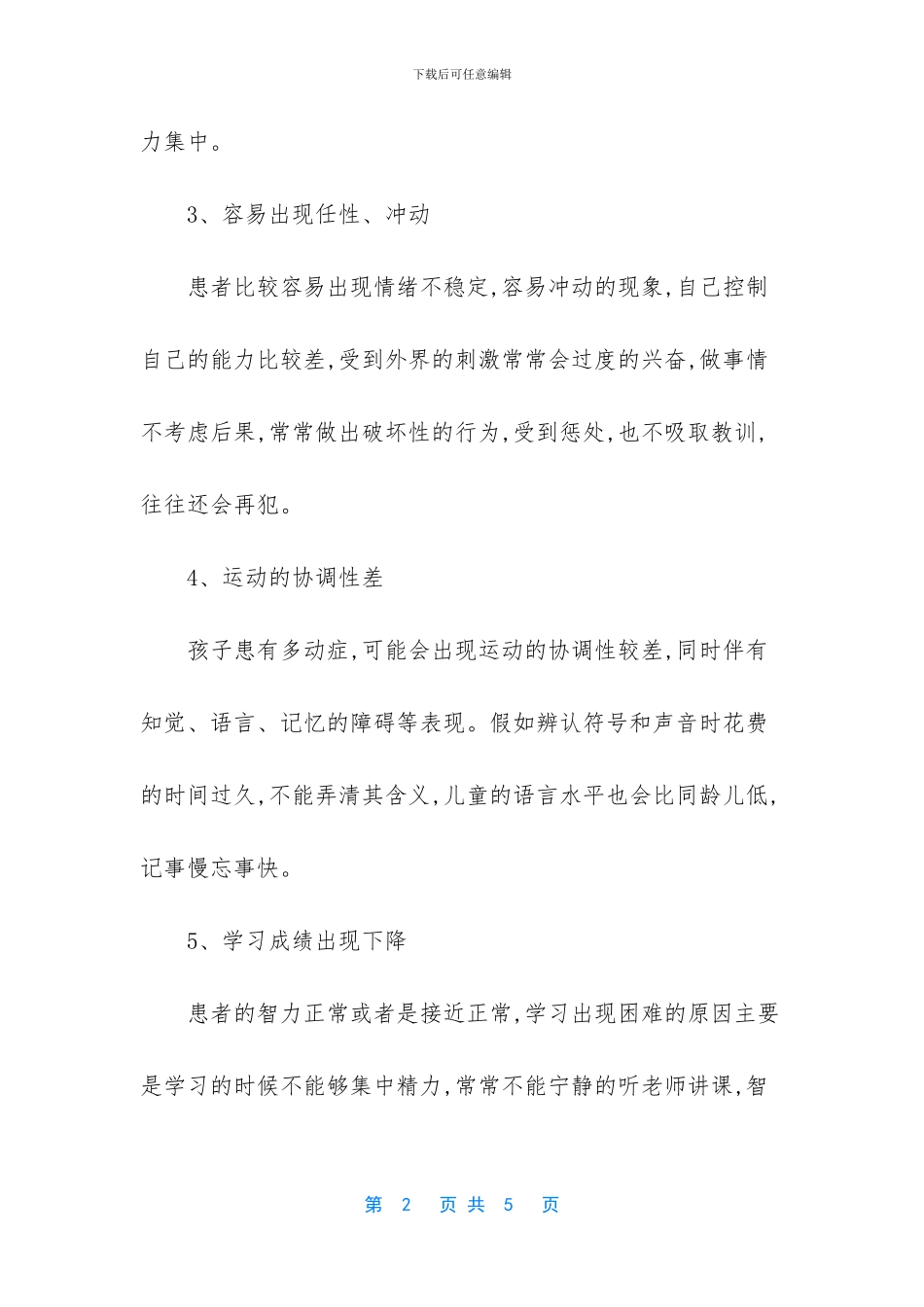 什么是多动症多动症的危害_第2页