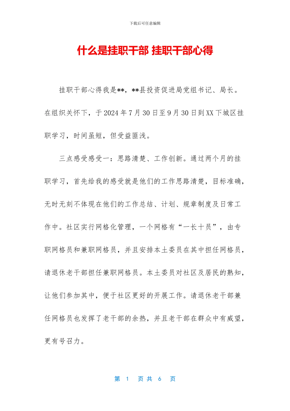 什么是挂职干部_第1页