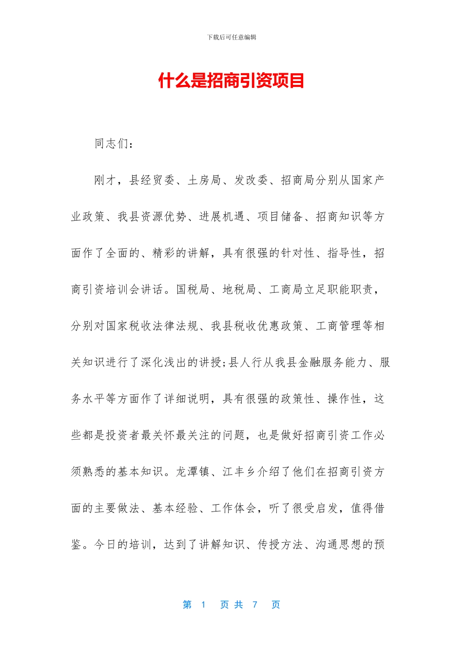 什么是招商引资项目_第1页