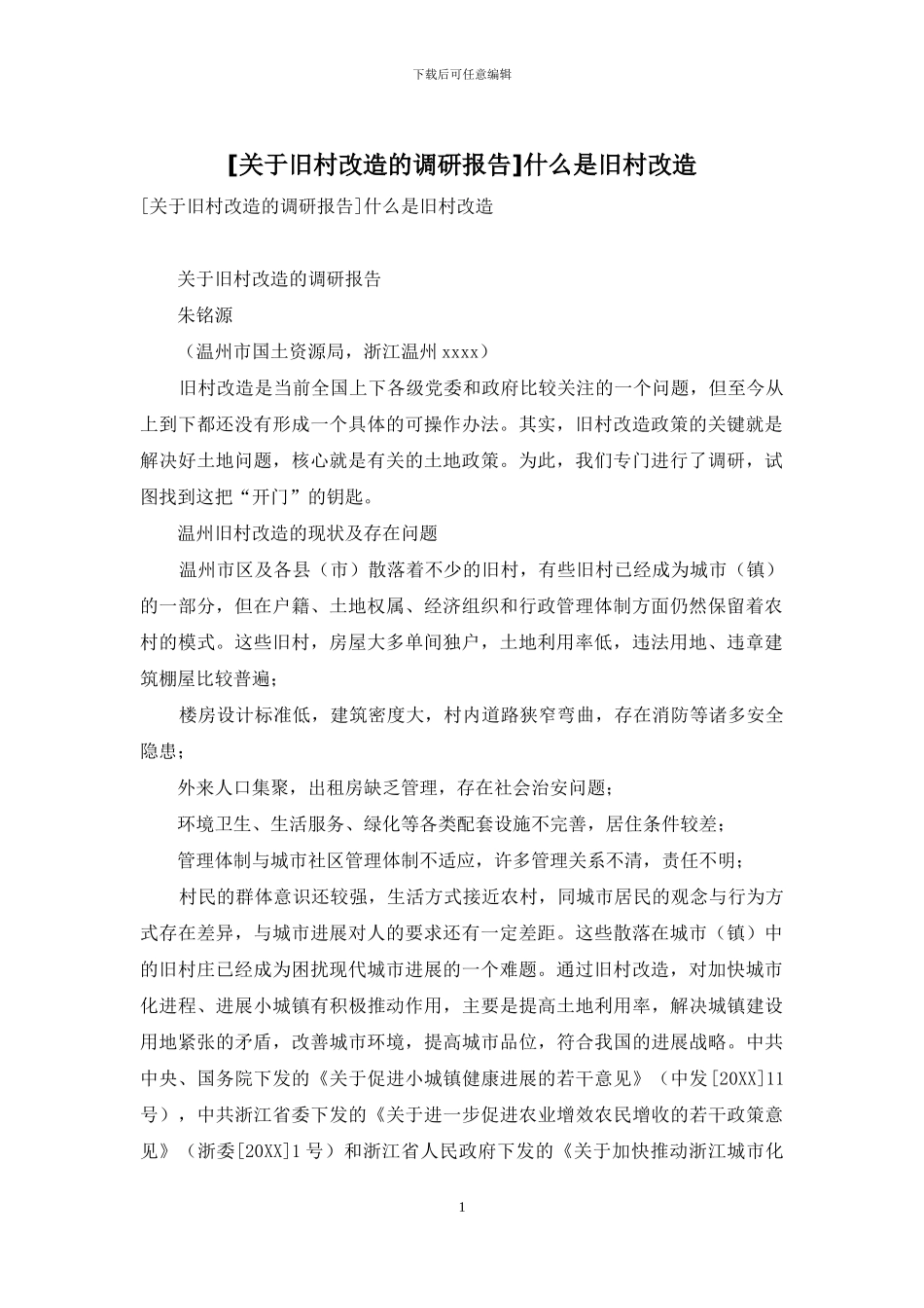 什么是旧村改造_第1页