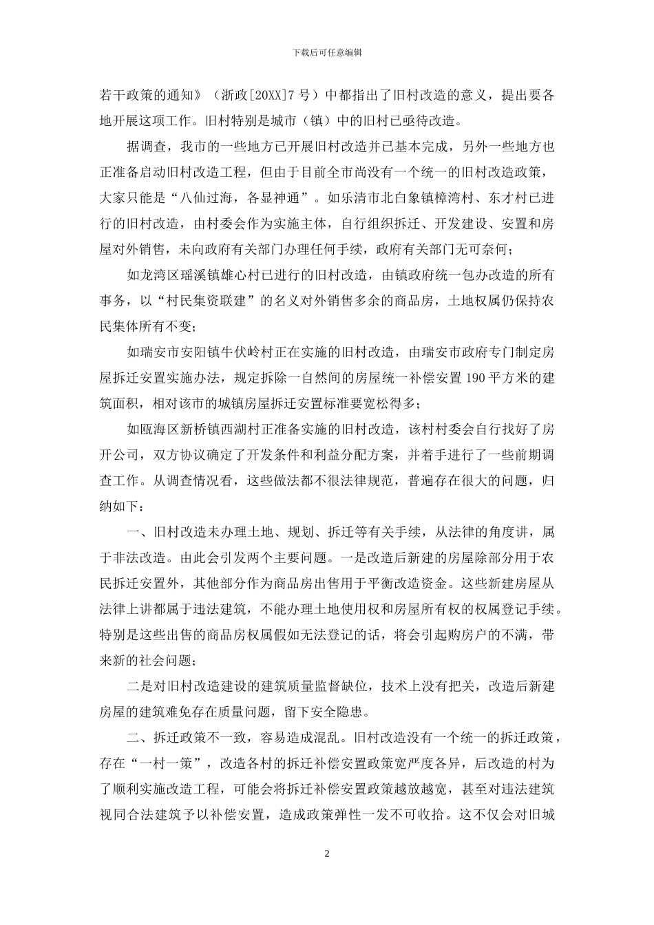 什么是旧村改造_第2页