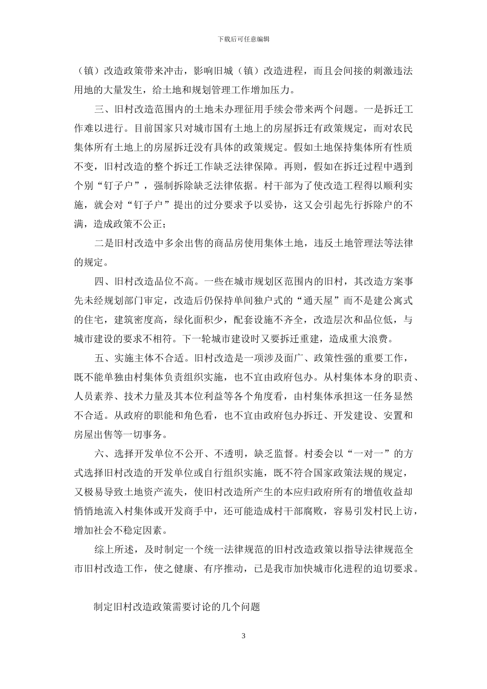 什么是旧村改造_第3页