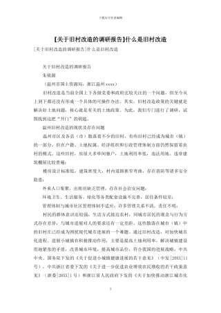 什么是旧村改造