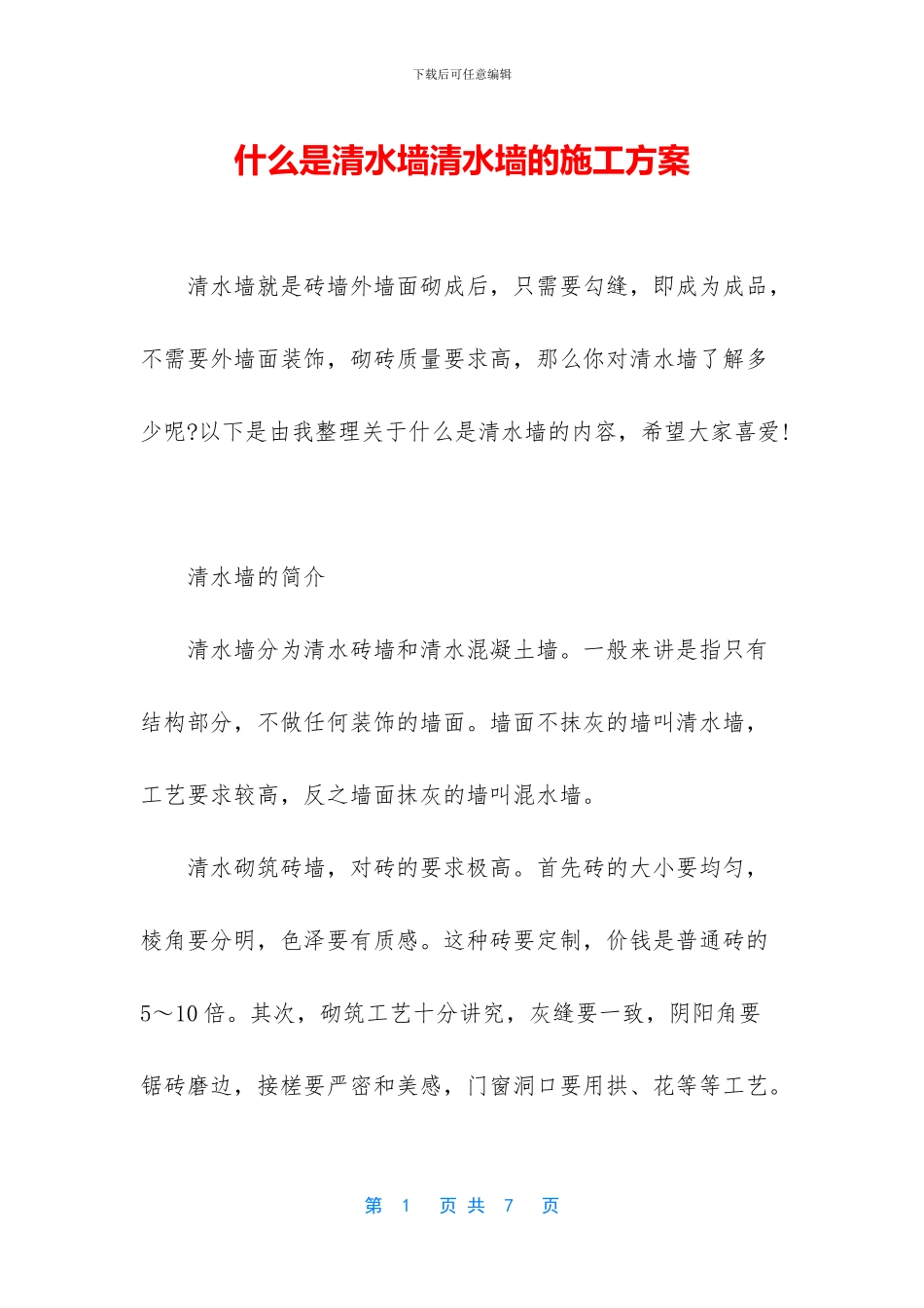 什么是清水墙清水墙的施工方案_第1页