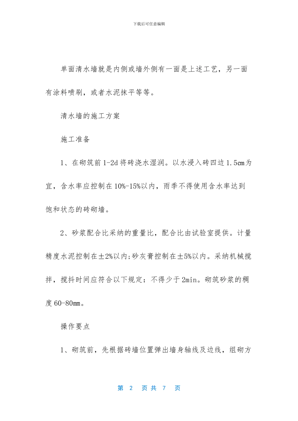 什么是清水墙清水墙的施工方案_第2页