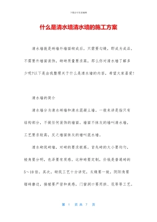 什么是清水墙清水墙的施工方案