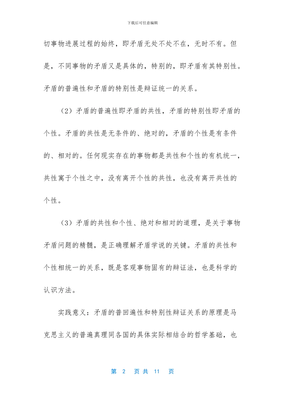 什么是矛盾的普遍性_第2页