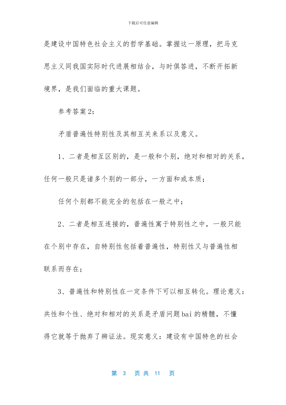 什么是矛盾的普遍性_第3页