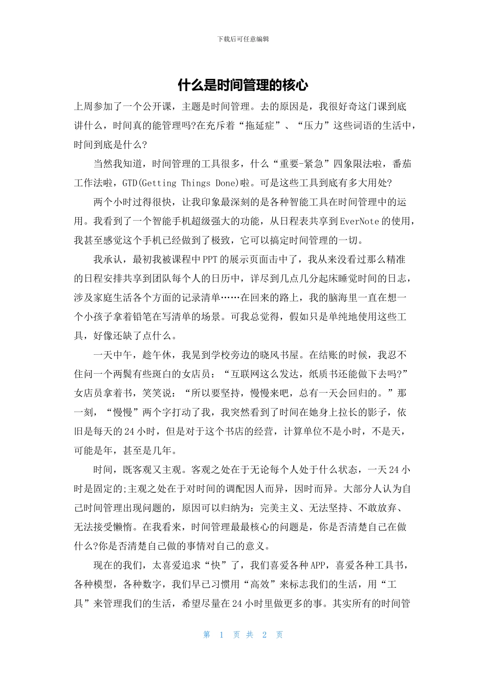 什么是时间管理的核心_第1页