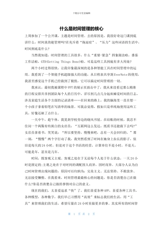 什么是时间管理的核心