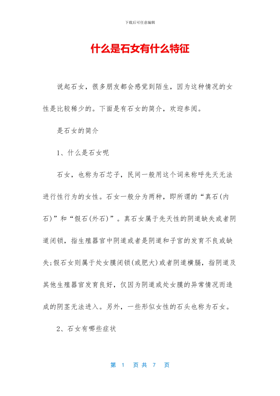 什么是石女有什么特征_第1页